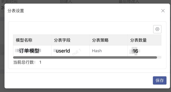 开启分表功能