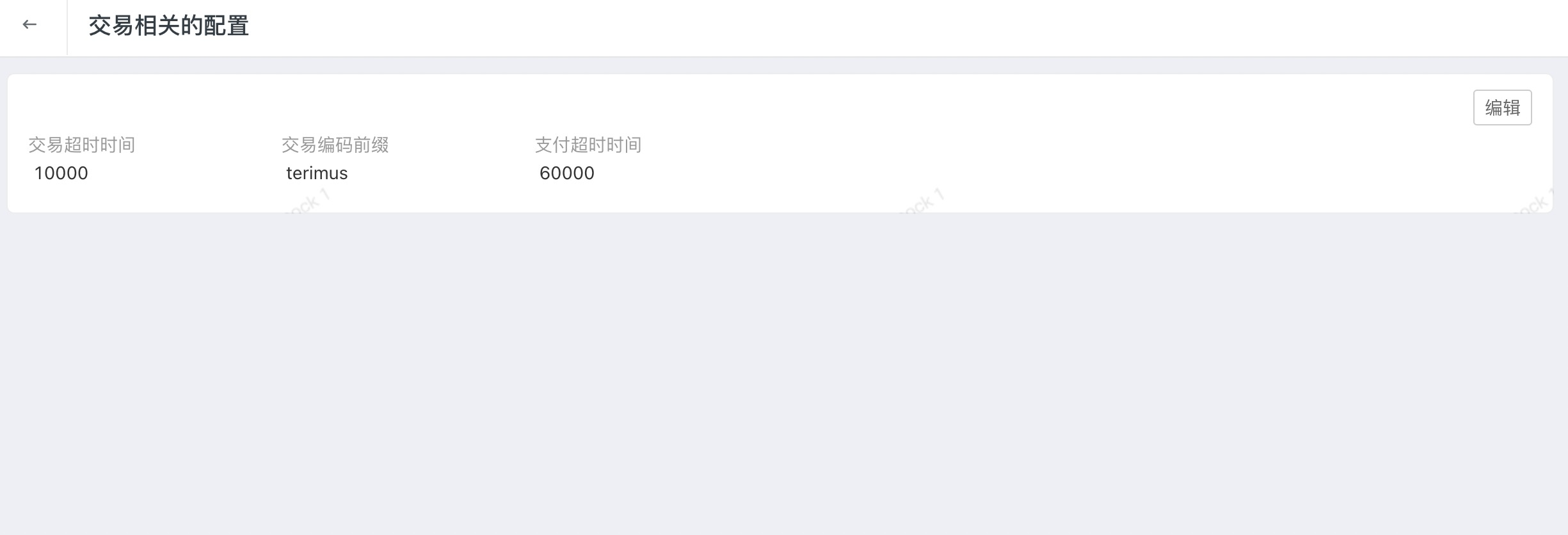 交易设置详情页